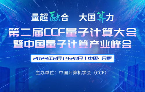CCF量子计算大会暨量子计算产业峰会 推动计算机软硬件开发与应用的创新融合