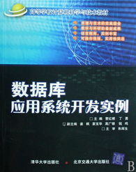 数据库应用系统开发 从需求分析到系统部署的完整实践——以高校教材管理系统为例
