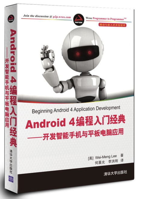 Android 4编程入门经典 从零开始开发智能手机与平板电脑应用
